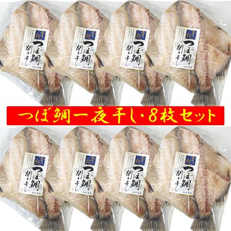 つぼだい 送料無料 つぼ鯛 干物 国産 ツボ鯛 開き 1枚真空×8枚セット 魚 ツボダイ 干物 ツボ...