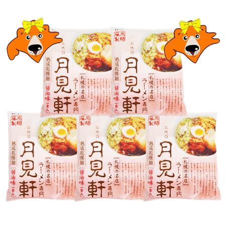 札幌ラーメン 月見軒 醤油ラーメン 送料無料  札幌 つきみけん しょうゆ ラーメン 乾麺 1袋×5...