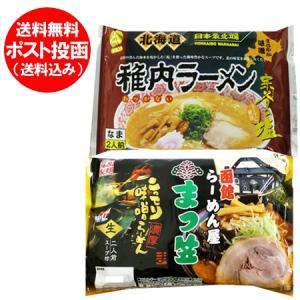 生 ラーメン 送料無料 ラーメン スープ 付 稚内 生ラーメン 稚内 味噌 ラーメン 1袋・函館 生ラーメン まつ笠 味噌 ラーメン 1袋 計4食 価格 1190円｜asahikawajyogai