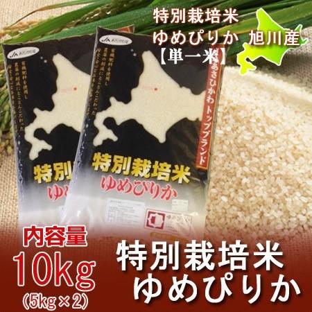 米 10kg 北海道産米 10kg 送料無料 ゆめぴりか米 10kg 米 特別栽培米 有機肥料使用 ...