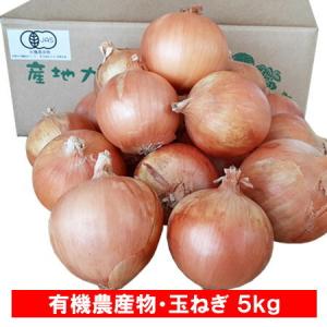 有機栽培 玉ねぎ 送料無料 有機 農産物 たまねぎ 5kg ( 5キロ ) 北海道産 無農薬 玉葱 有機 野菜 玉ねぎ