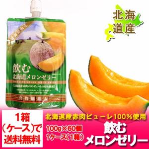 「ゼリー飲料 まとめ買い 送料無料」北海道産のメロン果汁で飲...