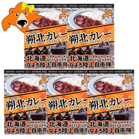 自衛隊 カレー レトルトカレー 送料無料 朔北カレー 名寄陸上 自衛隊カレー 中辛 1個×5 価格3...