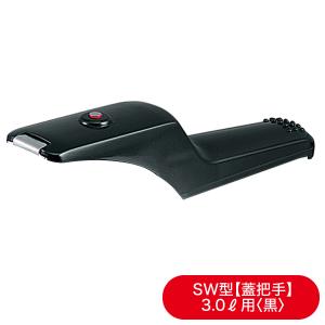 【部品｜9/12でYahoo！ショッピング店での取扱い終了】蓋把手＜黒＞（活力なべSW型専用(Ｍ）3.0L）[アサヒ軽金属公式ショップ]