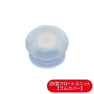 フロートユニットのゴムカバー（ゼロ活力なべZK型専用全サイズ共通）