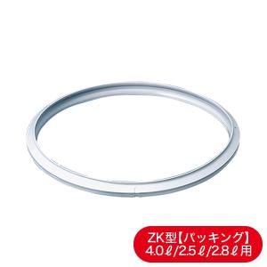 パッキング（ゼロ活力なべZK型専用(Lスリム）4.0L/(S）2.5L/(IH専用）2.8L）