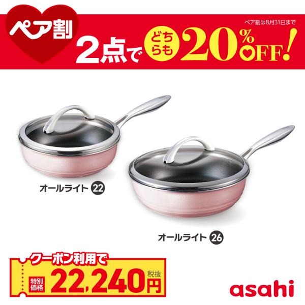 ペア割セット オールライト（26）＋（22） フライパンセット 26cm 22cm 日本製 深型 I...