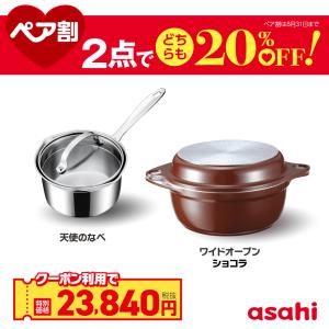 ペア割セット ワイドオーブン 天使のなべ フライパン 両手鍋 IH ガス 深型 浅型 ガラス蓋  2台 多役鍋 なべ レシピ  アサヒ軽金属 公式｜アサヒ軽金属 Yahoo!ショッピング店