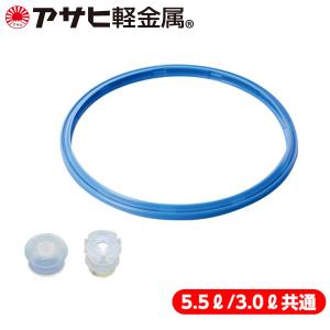 【消耗部品】交換部品3点セット（ゼロ活力なべ パスカル専用）L(5.5L) / Ｍ(3.0L) （メール便可）[アサヒ軽金属公式ショップ]｜asahikei