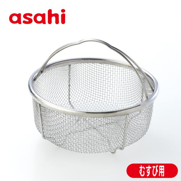 蒸し器 IH ガス せいろ スチーマー 蒸し野菜 アサヒ釜むすび用 ステンレス アサヒ軽金属 公式