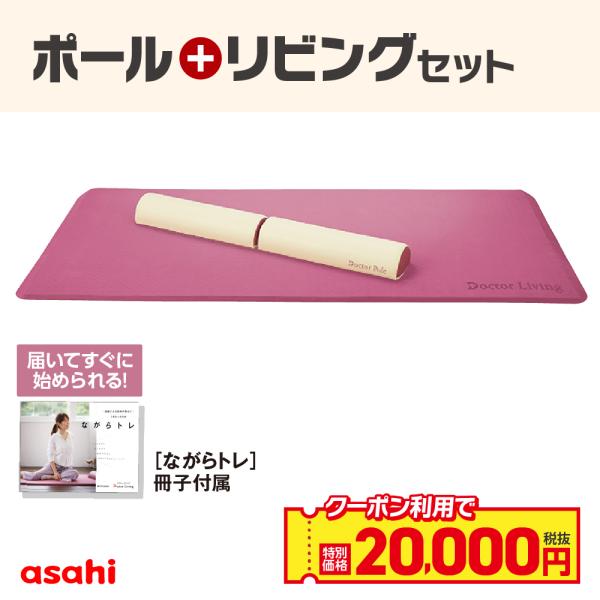 ドクターポール＆リビングセット ヨガマット フォームローラー セット 厚手 ピラティス ストレッチ ...