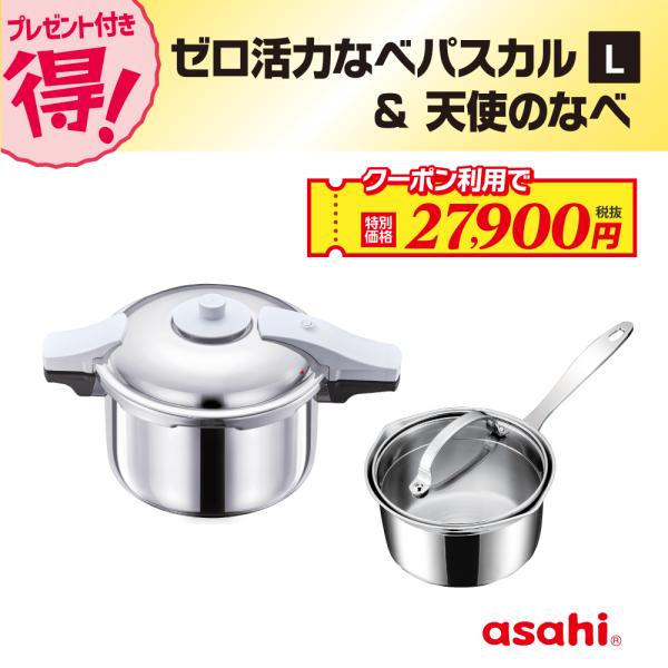ゼロ活力なべ パスカル L 5.5L 天使のなべ セット 圧力鍋 IH ガス火 対応 日本製 時短 ...