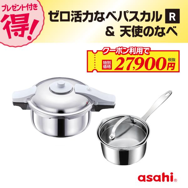 ゼロ活力なべ パスカル R 4.0L 天使のなべ セット 圧力鍋 IH ガス火 対応 日本製 時短 ...