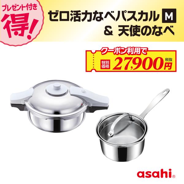 ゼロ活力なべ パスカル M 3.0L 天使のなべ セット 圧力鍋 IH ガス火 対応 日本製 時短 ...