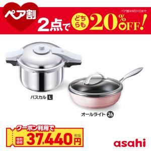 ペア割セット 圧力鍋 フライパン セット ゼロ活力なべ パスカルL オールライト シャンパンピンク 深型 26cm IH ガス 日本製 調理器具 アサヒ 軽金属 公式