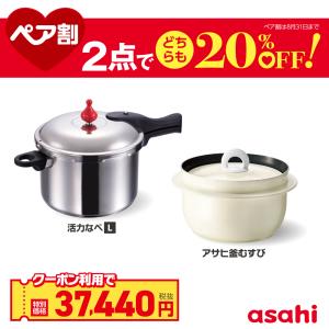 ペア割セット 圧力鍋 アサヒ釜 むすび ご飯鍋 セット ゼロ活力なべ L アサヒ釜 むすび IH ガス火 対応 日本製 時短 調理器具 アサヒ 軽金属 金属 公式