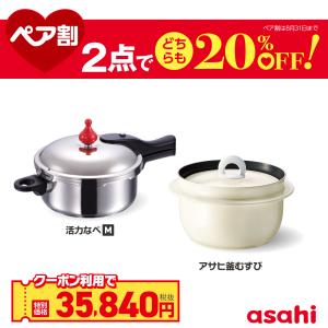アサヒ軽金属 蒸し器 IH ガス せいろ スチーマー 蒸し野菜 アサヒ釜