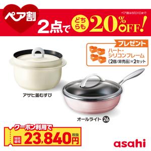 ペア割セット アサヒ釜 むすび 2.1リットル 3合炊き 釜めし用釜 フライパン オールライト シャンパンピンク 26cm 深型 ガス火 IH対応｜アサヒ軽金属 Yahoo!ショッピング店