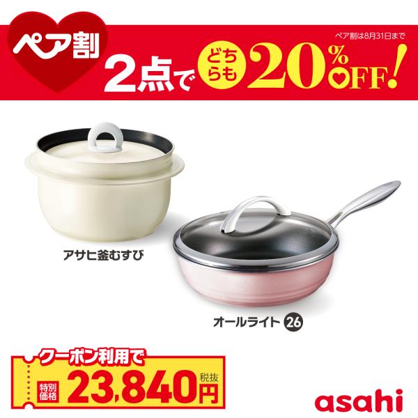 ペア割セット アサヒ釜 むすび 2.1リットル 3合炊き 釜めし用釜 フライパン オールライト シャ...