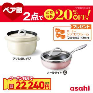 ペア割セット アサヒ釜 むすび 2.1リットル 3合炊き 釜めし用釜 フライパン オールライト シャンパンピンク 22cm 深型 ガス火 IH対応｜アサヒ軽金属 Yahoo!ショッピング店