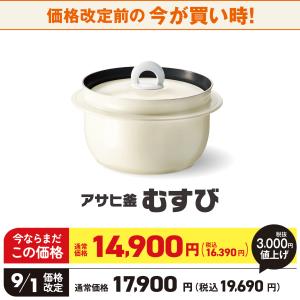 【9月1日値上げ】アサヒ釜 むすび 2.1リッ...の詳細画像2