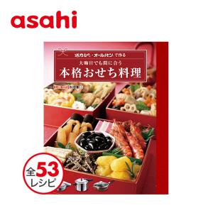 大晦日でも間に合う「本格おせち料理」（レシピ集）料理本  [アサヒ軽金属公式ショップ]｜asahikei