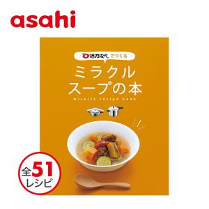 ゼロ活力なべで作る「ミラクルスープの本」（レシピ集） 料理本 [アサヒ軽金属公式ショップ]｜asahikei