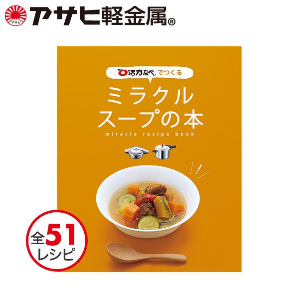 ゼロ活力なべで作る「ミラクルスープの本」（レシピ集） 料理本 [アサヒ軽金属公式ショップ]