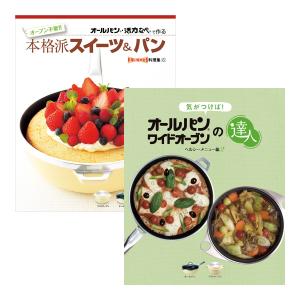 オールパン・ワイドオーブン用！「めざせ達人！料理集2冊セット」（レシピ集）料理本