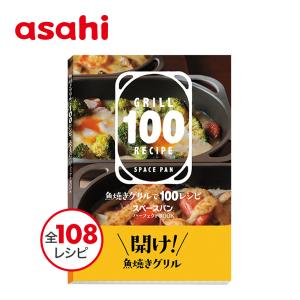 フライパン 魚焼きグリル レシピ集 料理本 スペースパン パーフェクトBOOK アサヒ軽金属公式ショップ｜asahikei