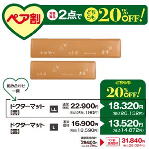 【9月1日値上げ】ドクターマット雲 (栗) L...の詳細画像3