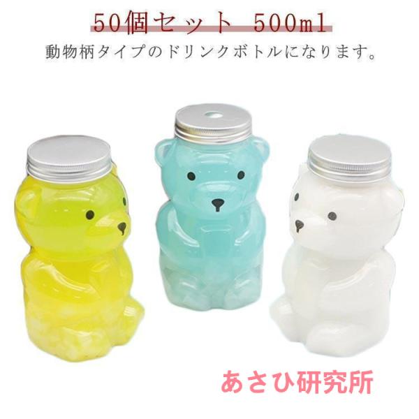 50個セット ドリンクボトル 500ml アニマル フタ付き テイクアウト タピオカ ボトル くま ...