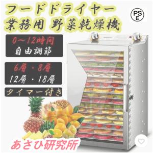 フードドライヤー 野菜乾燥機 業務用 食品乾燥機 フードディハイドレーター 電気食品脱水 ステンレス鋼 タイマー付き 0-12時間自由調節 6層・12層・18層