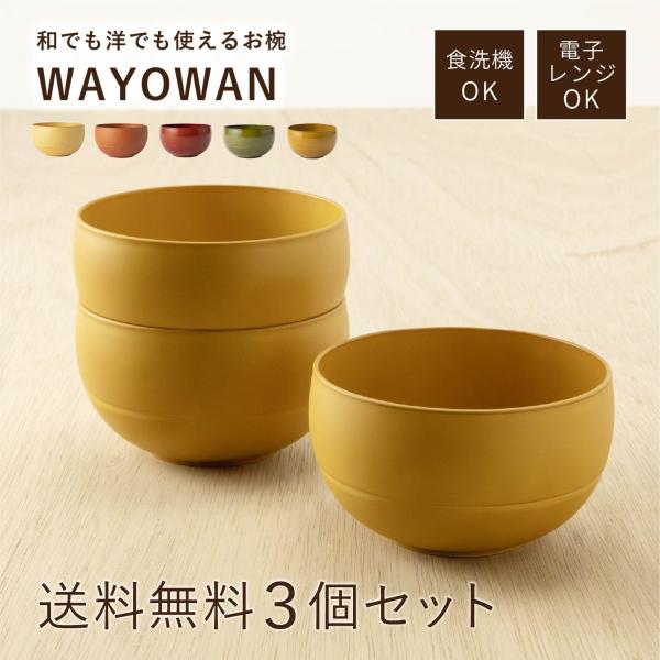 お椀 汁椀 茶碗 WAYOWAN まる 中 3個セット 和食器 洋食器 食洗機対応 電子レンジ対応 ...