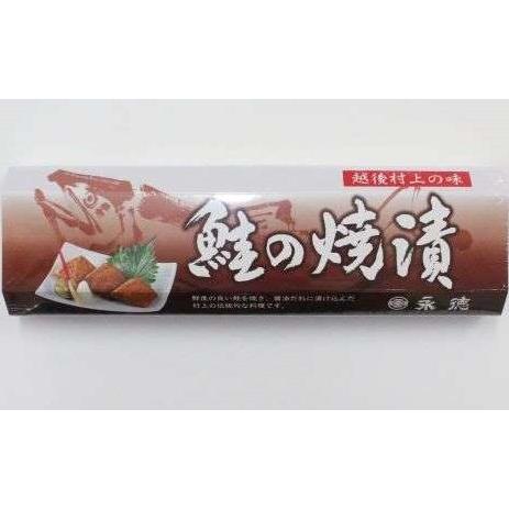 村上特産　鮭の焼漬　4切　化粧箱入り