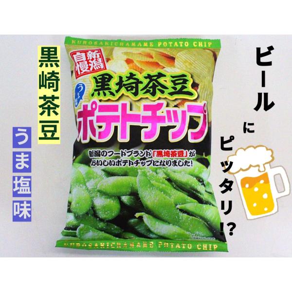 【新潟自慢】黒崎茶豆 うま塩 ポテトチップス 新潟限定