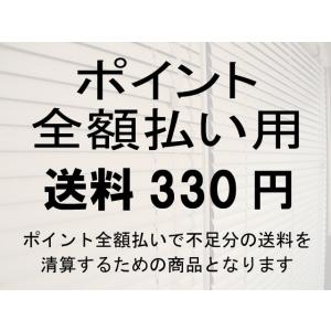 ポイント全額払い用 送料330円分｜asahiminami