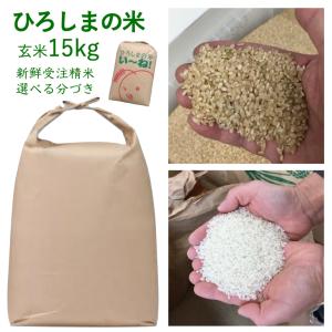 ひろしまのお米 玄米 15kg 出荷直前精米 セール 選べる精米 白米 分づき 安い 送料無料  つきたて 広島県産 人気 美味しい