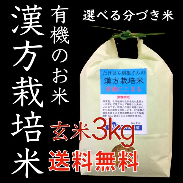 5年産 有機 漢方生薬栽培 玄米 3kg 選べる 分づき 農薬不使用 精米無料 送料無料 低温精米