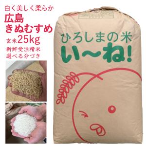 5年産 きぬむすめ 玄米 25kg 出荷直前精米 選べる分づき 白米・ 7・５・３・１分づき 送料無料 ひろしまのお米 人気 広島県産 美味しい｜asahinaya-shop