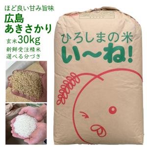 5年産 あきさかり 玄米 30kg 出荷直前精米 白米 分づき 送料無料 ひろしまのお米 新鮮 つきたて 美味しい 広島県産 人気｜asahinaya-shop