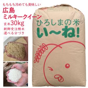 5年産 ミルキークイーン 玄米 30kg 出荷直前精米 新鮮 つきたて 白米 分づき 送料無料 ひろしまのお米 もちもち 美味しい 広島県産 人気｜朝比奈屋ヤフー店