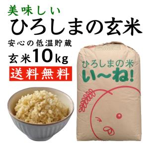 ひろしまの玄米10kg セール 安い 最安値 送料無料