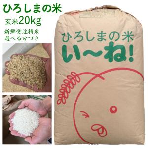 5年産 ひろしまのお米 玄米 20kg 出荷直前精米 選べる精米 分づき 送料無料  つきたて 新鮮 人気 美味しい 広島県産｜asahinaya-shop