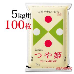 米袋 SFマットポリ 特別栽培米・山形つや姫 5kg用×100枚｜asahipac