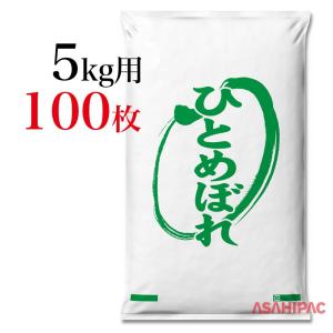 業務用米袋　米袋 ポリお米・ひとめぼれ 5kg用×100枚｜asahipac
