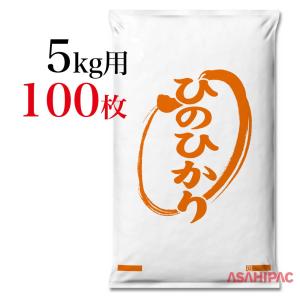 業務用米袋　米袋 ポリお米・ひのひかり 5kg用×100枚｜asahipac