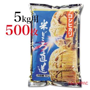 米袋 アルミ 俵・コシヒカリ 5kg用×500枚｜asahipac