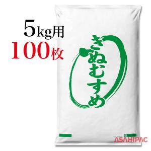 業務用米袋　米袋 ポリお米・きぬむすめ 5kg用×100枚｜asahipac