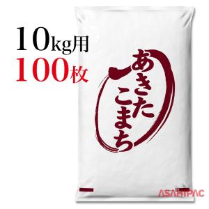 業務用米袋　米袋 ポリお米・あきたこまち　10kg用×100枚｜asahipac